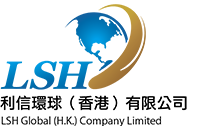利信环球（香港）有限公司-LSH Global（H.K.）Company Limited